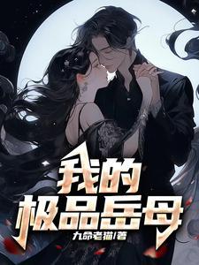 我的极品岳母沈曼 我的极品岳母沈曼