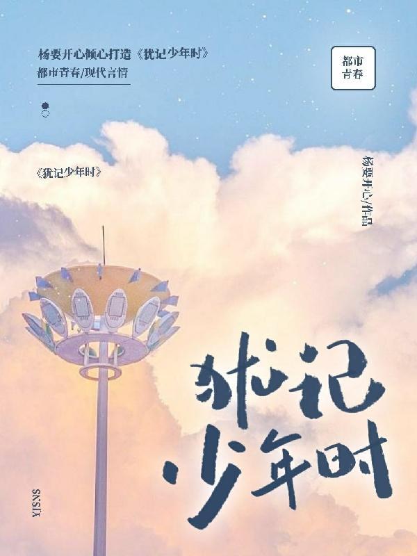 犹记少年时完整版免费阅读 犹记少年时完整版免费阅读