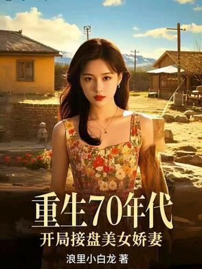 重生70年代美好生活免费 重生70年代美好生活免费