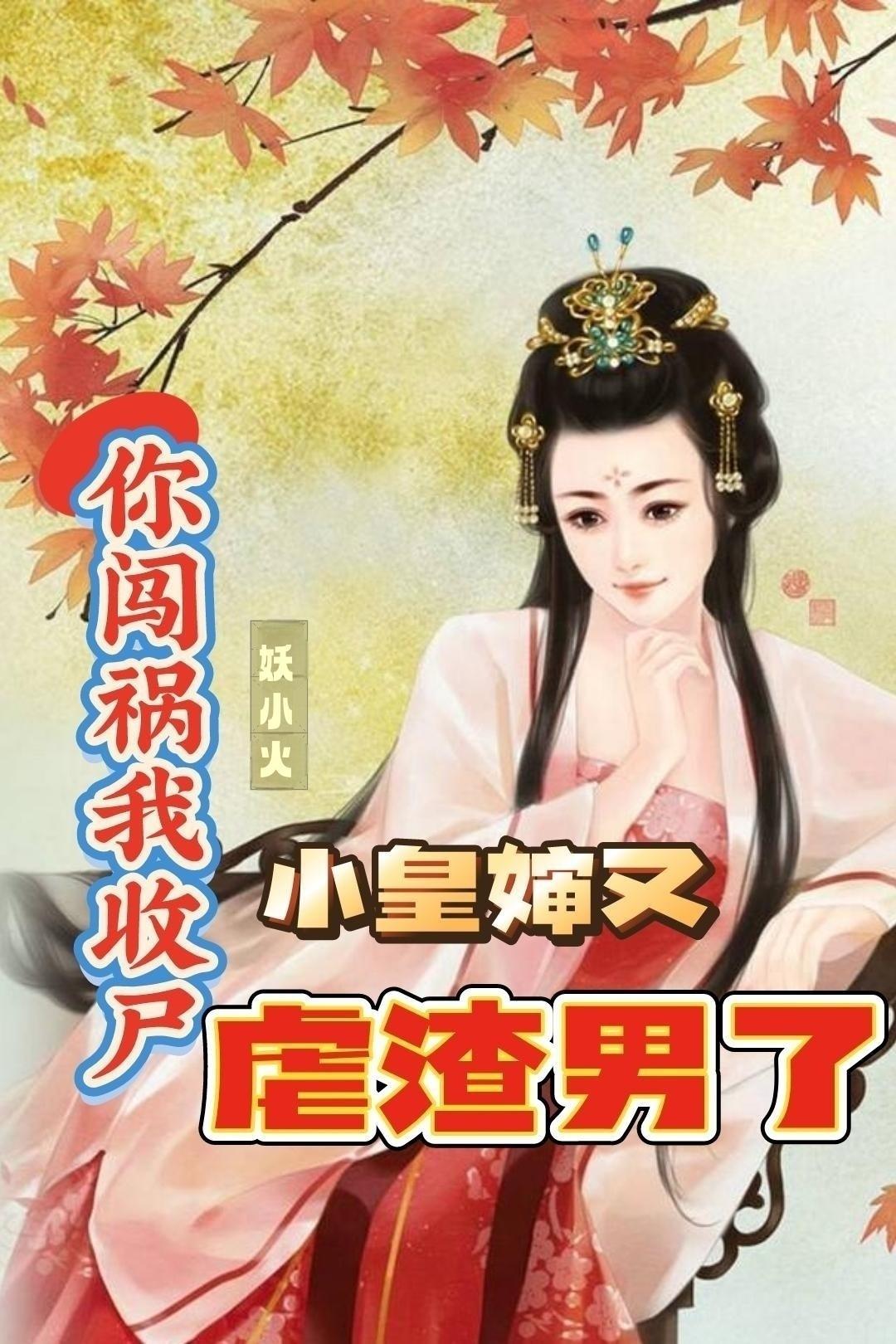 你闯祸我收尸小皇婶又虐渣男主了吗 你闯祸我收尸小皇婶又虐渣男主了吗