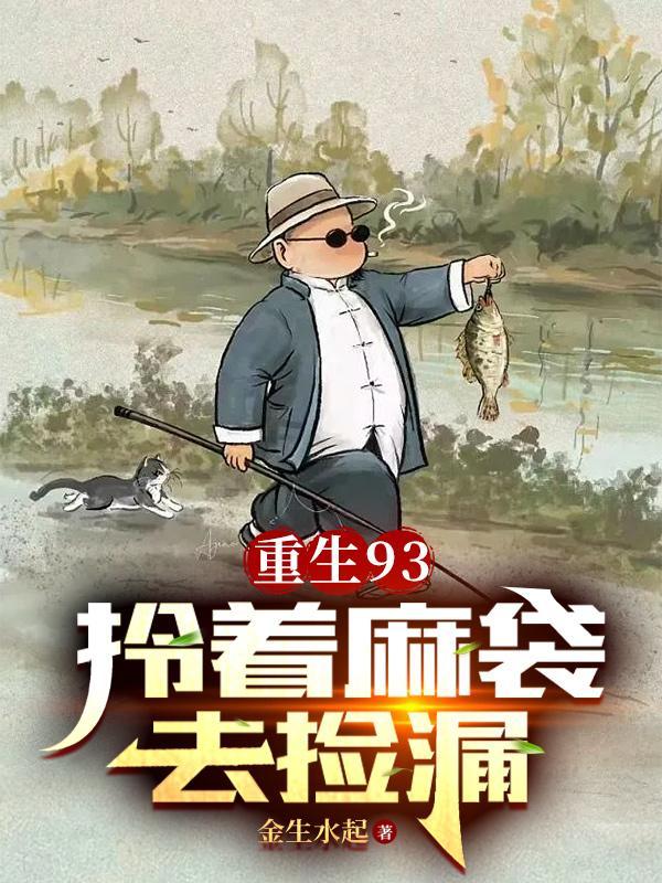 重生93拎着麻袋去捡漏 重生93拎着麻袋去捡漏