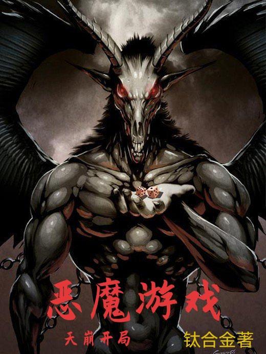 恶魔游戏 恶魔游戏