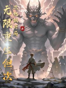 我能无限升级笔趣阁 我能无限升级笔趣阁