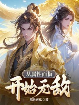 从属性面板开始无敌 鲳鱼黄瓜百度百科 从属性面板开始无敌 鲳鱼黄瓜百度百科