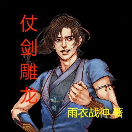 仗剑屠龙是什么意思 仗剑屠龙是什么意思