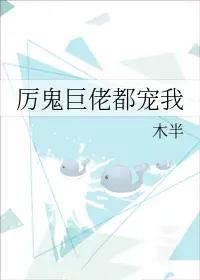 巨鬼巨佬都宠我 巨鬼巨佬都宠我