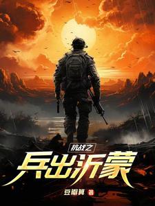 抗战之兵出沂蒙3Q中文网 抗战之兵出沂蒙3Q中文网