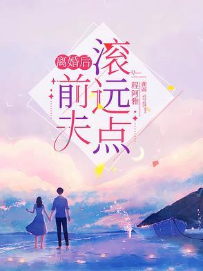 前夫疯狂求复合 前夫疯狂求复合