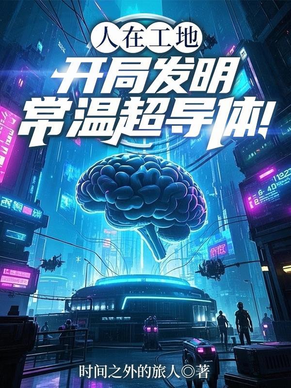 常温超导体材料 常温超导体材料