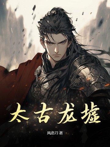 太古龙尊 太古龙尊