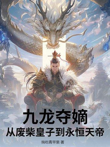 九龙夺嫡是哪九个 九龙夺嫡是哪九个