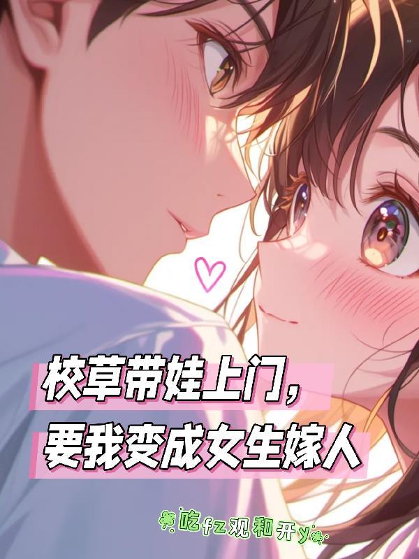 要我变成女生嫁人了 要我变成女生嫁人了