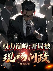 从副县长到封疆大吏的 从副县长到封疆大吏的
