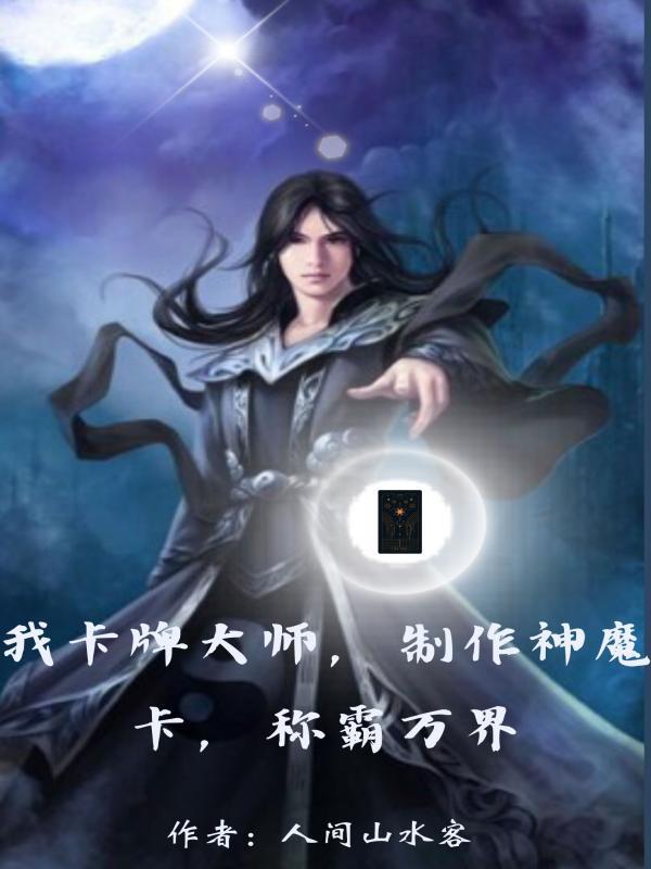 制作神魔卡 人间山水客 制作神魔卡 人间山水客