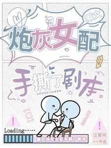 炮灰女配拿疯批女强剧本后by 瑞立冬 炮灰女配拿疯批女强剧本后by 瑞立冬
