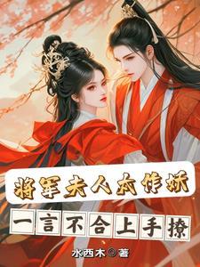 将军夫人很任性 将军夫人很任性