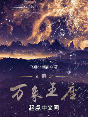 文明之万象王座txt盘