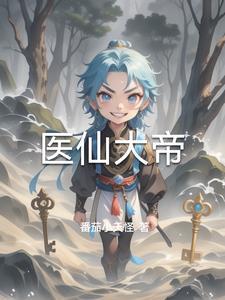 大仙医全文免费 大仙医全文免费
