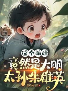 太孙朱雄英的 太孙朱雄英的