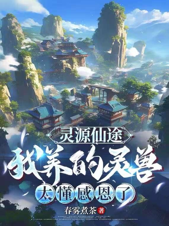 灵缘仙路txt 灵缘仙路txt
