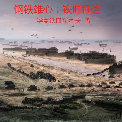 钢铁雄心时空征途 华夏铁血军团长 钢铁雄心时空征途 华夏铁血军团长