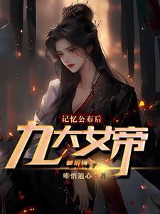 女帝有几个 女帝有几个