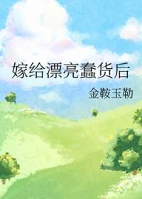 嫁给