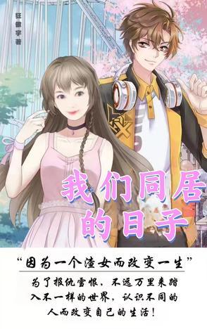 我们同居吧初见 我们同居吧初见