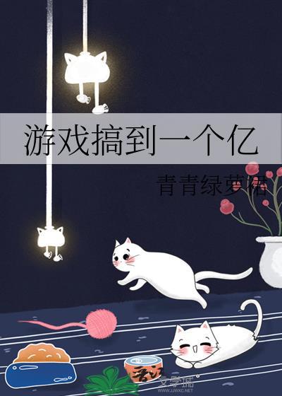 游戏搞到一个亿格格党 游戏搞到一个亿格格党