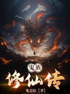 鬼修仙大全 鬼修仙大全
