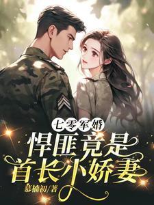 军婚推荐七零之悍妇当家 军婚推荐七零之悍妇当家