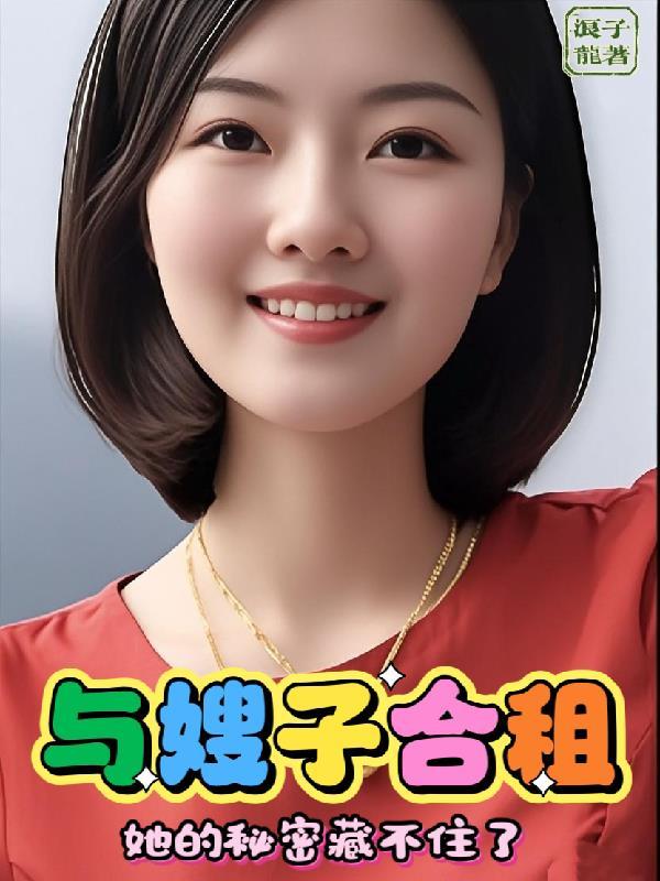 和嫂子同居的日照 和嫂子同居的日照
