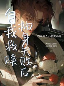 自我救赎抽身失败后38章完整版 自我救赎抽身失败后38章完整版