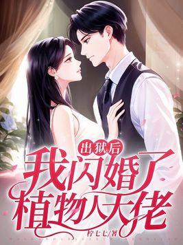 我闪婚了植物人大佬 书旗 我闪婚了植物人大佬 书旗