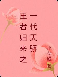 第一章王者归来是什么 第一章王者归来是什么