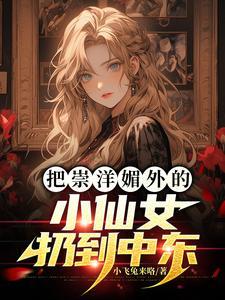 把崇洋媚外的小仙女扔到中东去了吗 把崇洋媚外的小仙女扔到中东去了吗