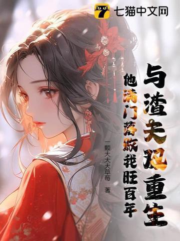 我与渣夫都重生了 我与渣夫都重生了