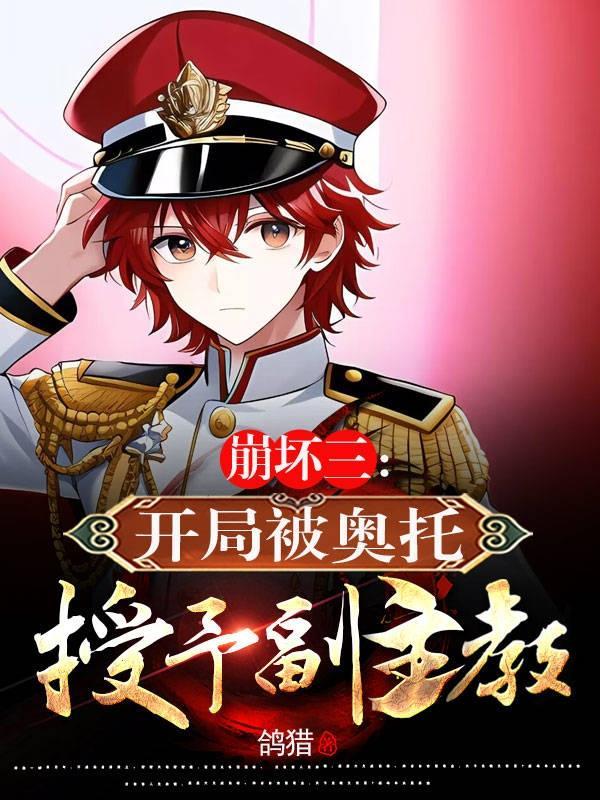 崩坏三奥托cg 崩坏三奥托cg