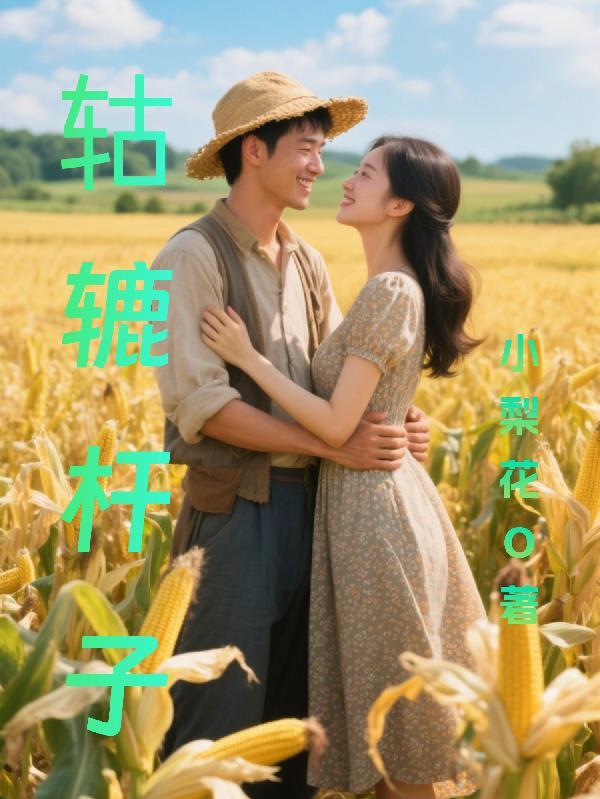 轱辘棒子是什么意思 轱辘棒子是什么意思