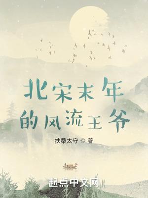 北宋末年的风流王爷是谁 北宋末年的风流王爷是谁
