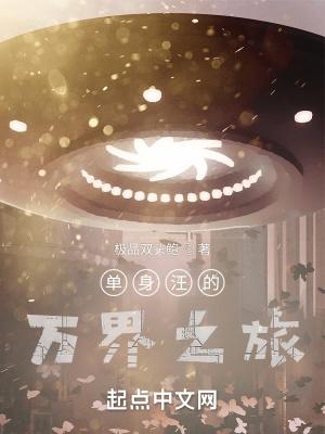 万界最强单身狗系统 万界最强单身狗系统
