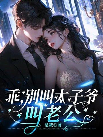 乖!叫老公 乖!叫老公