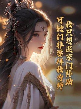 可她们非要拜我为师!百科 可她们非要拜我为师!百科