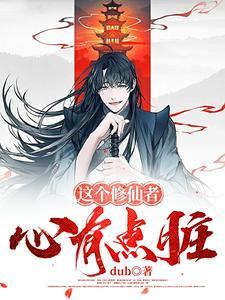 修仙主打一个三观TXT2023最新章节列表 修仙主打一个三观TXT2023最新章节列表