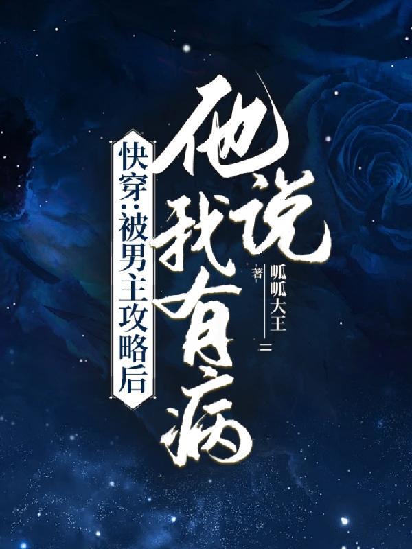 被自己男主攻略了怎么办txt 被自己男主攻略了怎么办txt