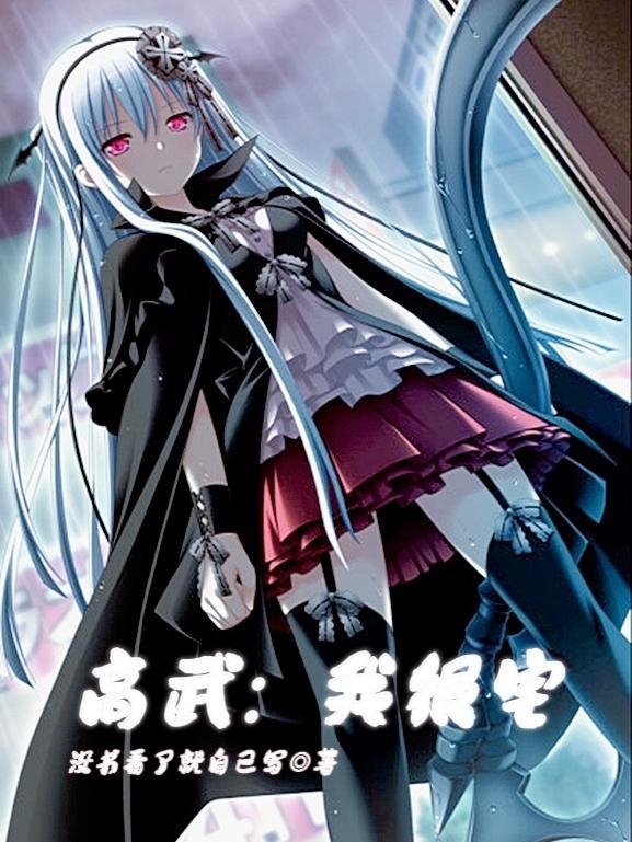 高武我能无限加点笔趣阁 高武我能无限加点笔趣阁