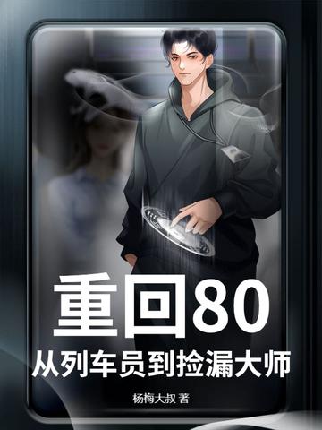 重生回列车乘务员的 重生回列车乘务员的