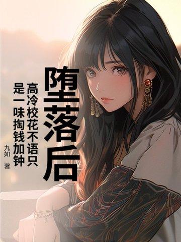高冷校花倒追的 高冷校花倒追的