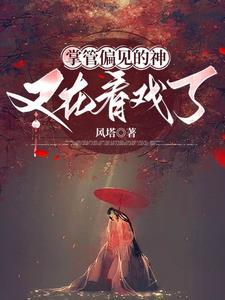 从成神开始免费阅读 从成神开始免费阅读