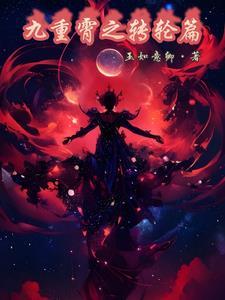 韩剧九重云霄 韩剧九重云霄